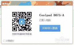 酷狗音乐设备接入提示取消教程