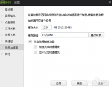 爱奇艺PPS影音怎么加速视频