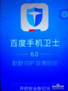 手机百度卫士怎么拦截百度卫士电话拦截教程