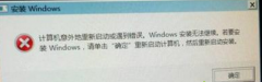 电脑win7系统重装提示安装Windows出错咋处理
