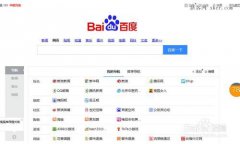 百度浏览器主页设置个性化主页的技巧