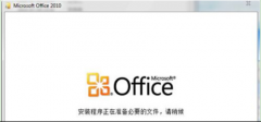 win7系统安装office 同时安装2007与2010版本的技巧