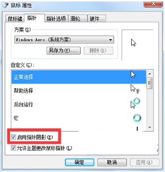 win7系统鼠标设置 