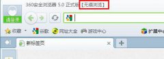 360浏览器无痕浏览模式开启与关闭教程