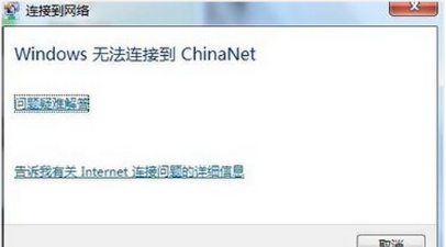 win7系统无法连接网络
