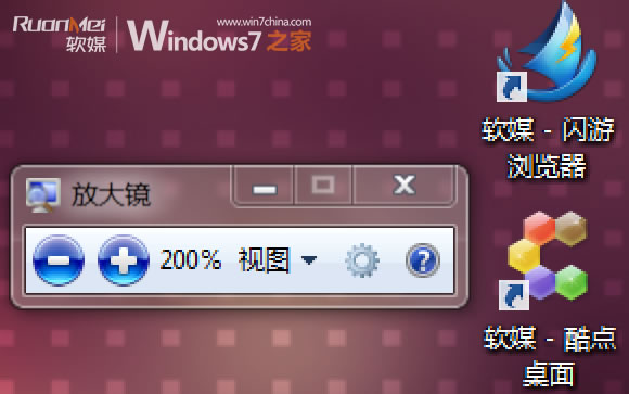win7放大镜 win7系统自带放大镜软件的使用技巧