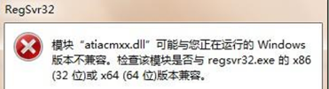 windows7兼容性 atiacmxx.dll与当前版本不兼容怎么解决