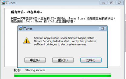 win7系统安装itunes提示“apple mobile device service”咋办