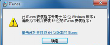Win7安装IOS系统iTunes会提示改为64位iTunes  