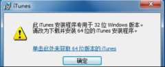 Win7安装IOS系统iTunes会提示改为64位iTunes