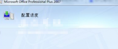 Win7系统Word打开时配置进度的解决办法