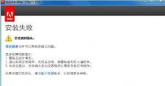 Win7无法安装Adobe After Effects的解决方法