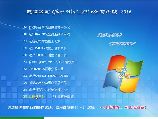 电脑公司GHOST WIN7 SP1 32位旗舰版V2016.09系统下载-01