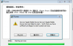64位Win7安装iTunes提示“apple mobile device service”怎么解决