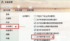 Win7系统如何隐藏qq窗口抖动？