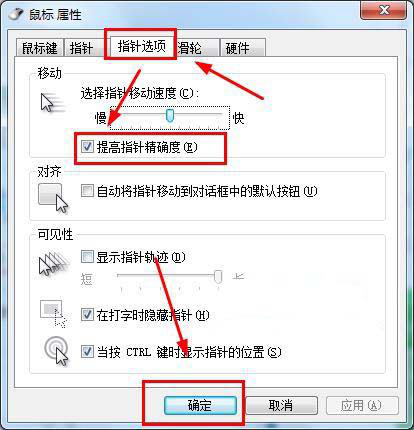 Win7系统鼠标指针精确度的提升技巧(1)
