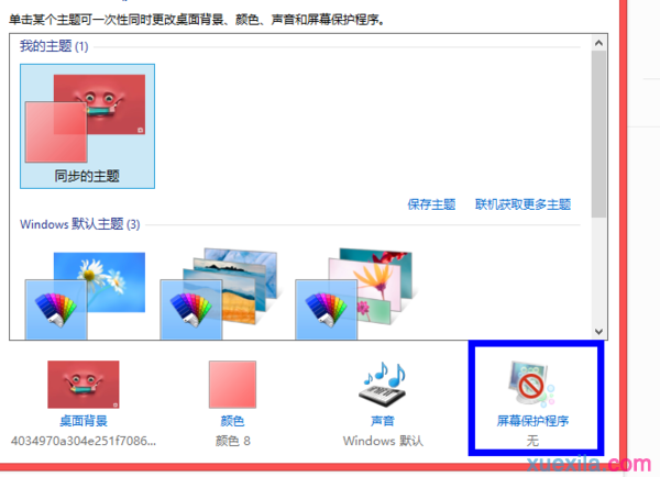 win8取消自动锁屏功能的方法(1)