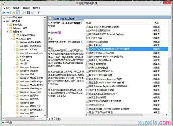Win8.1系统启用ie11企业模式的方法