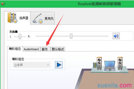 Realtek音频管理器怎样设置系统音效_windows教程(2)