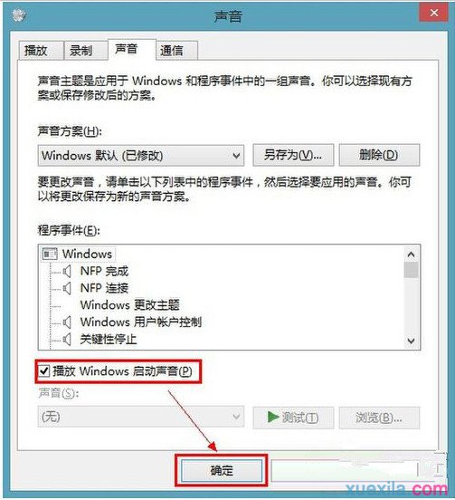 Win8系统开关机没有声音(3)