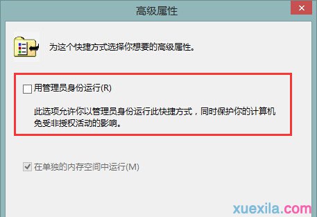 win8设置以管理员身份运行软件(1)
