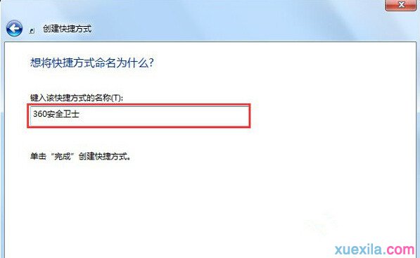 Win7快速创建程序桌面快捷方式的方法(2)
