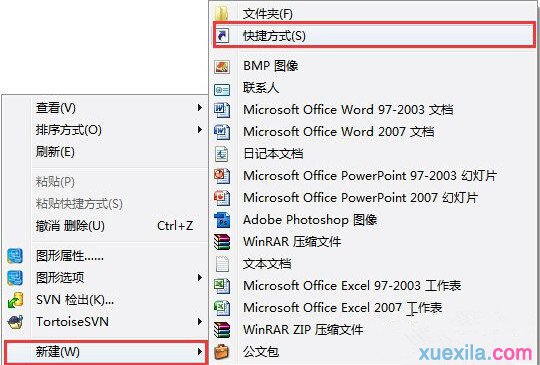 Win7快速创建程序桌面快捷方式的方法