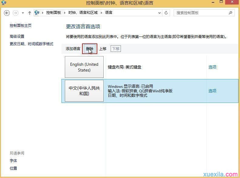 win8自带输入法的卸载删除方法(6)