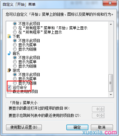 win7开始菜单中没有运行选项怎么解决(2)