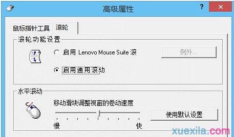 如何解决联想笔记本win8系统鼠标滚轮失效(2)