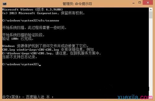 win8电脑sfc /scannow扫描修复系统文件命令的使用方法