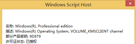 win8.1系统激活工具的使用方法(8)