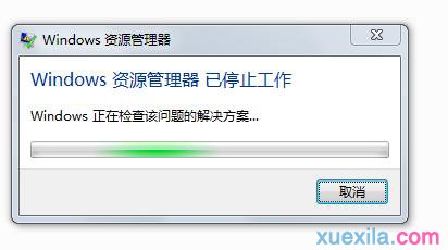64位Windows7系统资源管理器已停止工作如何解决