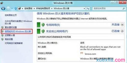 开启或关闭win8电脑防火墙的方法(3)