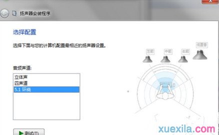 Win7电脑如何设置成5.1声道(2)