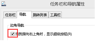 win8系统如何关闭超级按钮菜单(2)