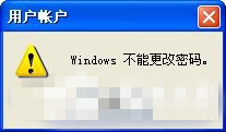 用户不能更改WindowsXP系统密码怎么办