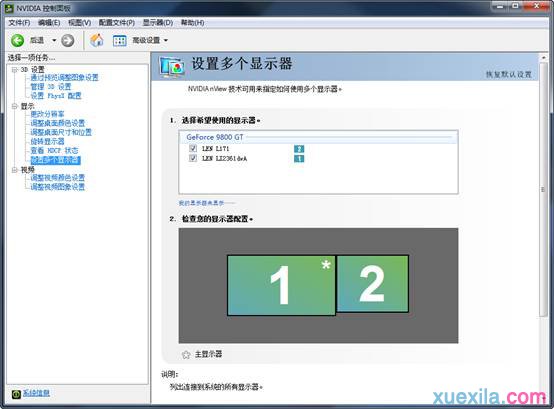 win7 Nvidia显卡实现双屏显示的方法(8)