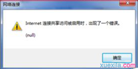 win7启用internet连接出现错误null怎么办