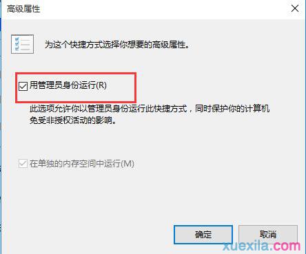 win10以管理员权限运行程序的方法(3)