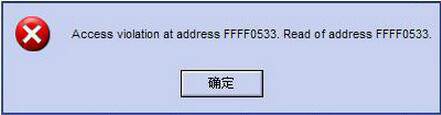 Win8电脑提示错误Access Violation