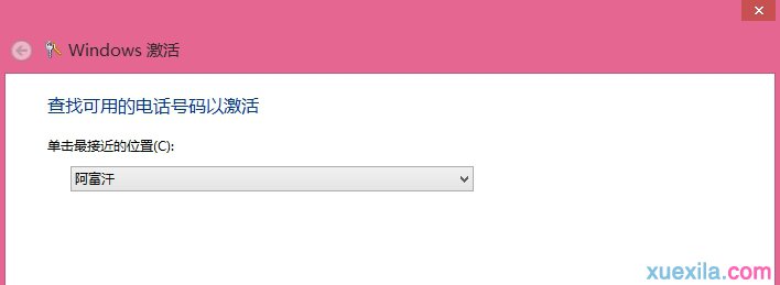 预装Win8系统通过电话激活的方法(1)