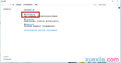 Win10系统电脑创建恢复介质的方法(1)