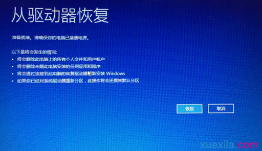 Win10使用恢复介质恢复系统的方法(6)