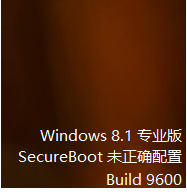 新装win8出现secureboot未正确配置去除方法