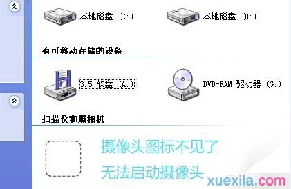 xp系统中摄像头图标消失不见怎么解决