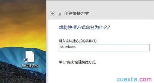 Win8系统电脑设置一键关机的教程(1)