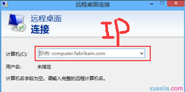 win8远程桌面开启和关闭的教程(3)