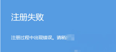 Win8电脑设置图片密码时提示注册失败如何处理