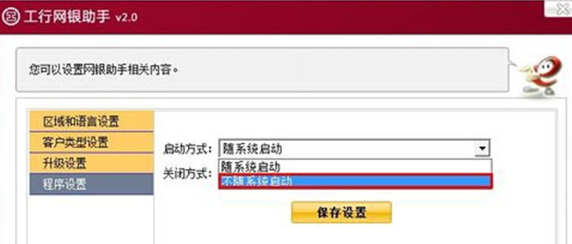 新萝卜家园Win7开机自动启动工行网银助手的关闭设置(1)